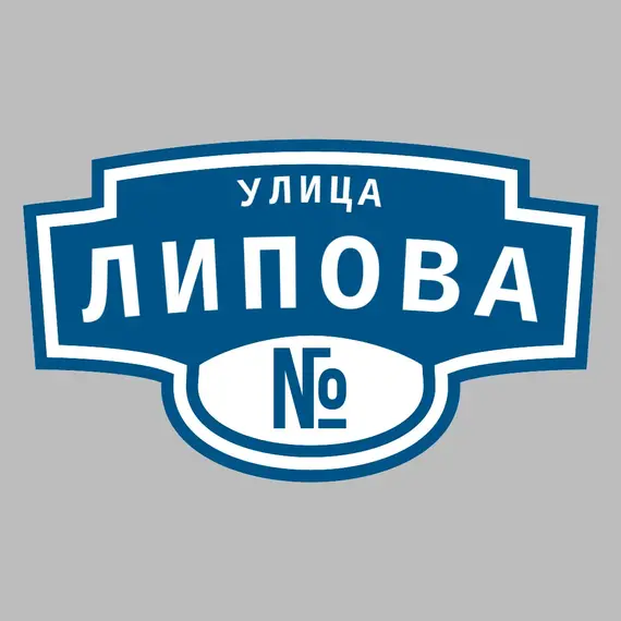 Адресная табличка улица Липова на дом | ПолиЦентр, мастерская рекламы _ 3