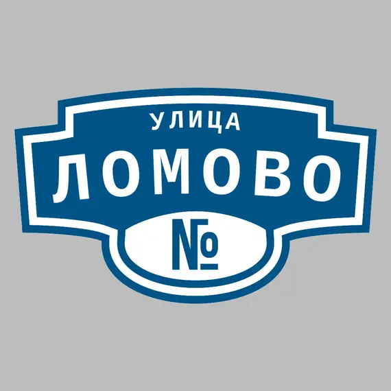 Адресная табличка улица Ломово на дом | ПолиЦентр, мастерская рекламы _ 3