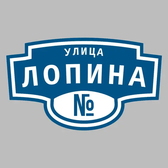Адресная табличка улица Лопина на дом | ПолиЦентр, мастерская рекламы _ 3