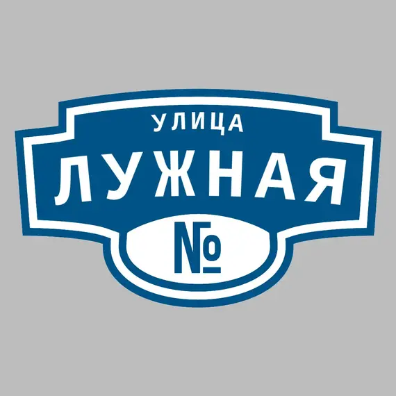 Адресная табличка улица Лужная на дом | ПолиЦентр, мастерская рекламы _ 3