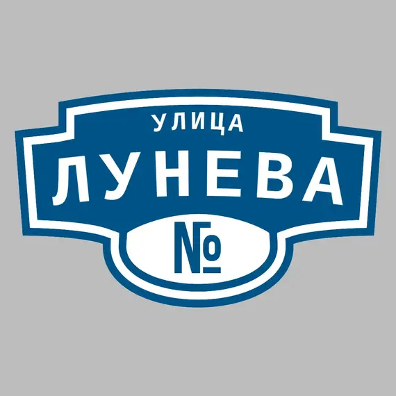 Адресная табличка улица Лунева на дом | ПолиЦентр, мастерская рекламы _ 3