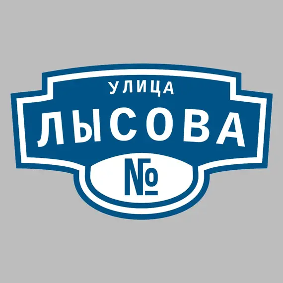 Адресная табличка улица Лысова на дом | ПолиЦентр, мастерская рекламы _ 3