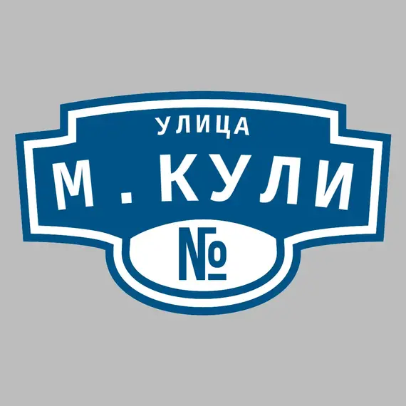 Адресная табличка улица М.Кули на дом | ПолиЦентр, мастерская рекламы _ 3