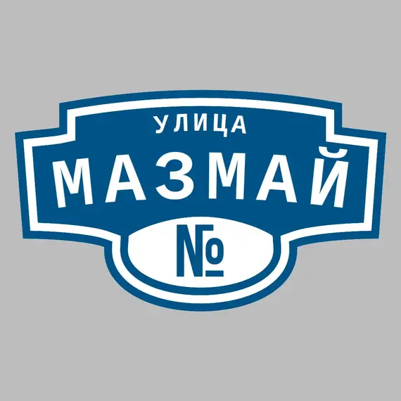 Адресная табличка улица Мазмай на дом | ПолиЦентр, мастерская рекламы _ 3
