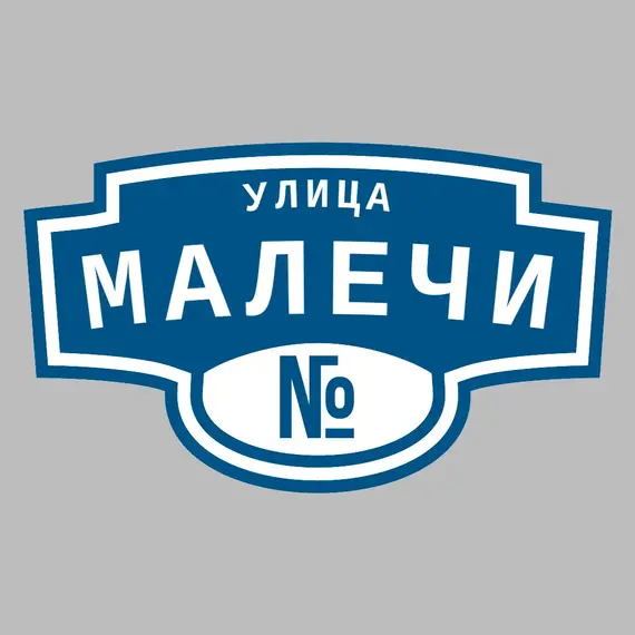 Адресная табличка улица Малечи на дом | ПолиЦентр, мастерская рекламы _ 3
