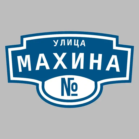 Адресная табличка улица Махина на дом | ПолиЦентр, мастерская рекламы _ 3