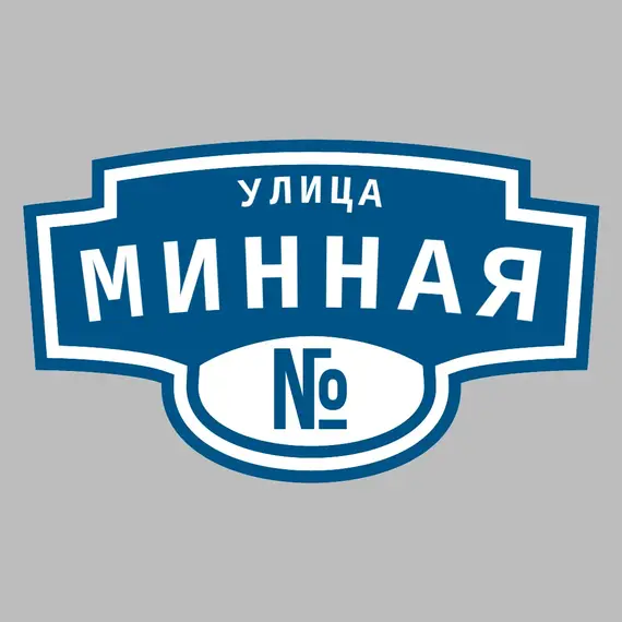 Адресная табличка улица Минная на дом | ПолиЦентр, мастерская рекламы _ 3