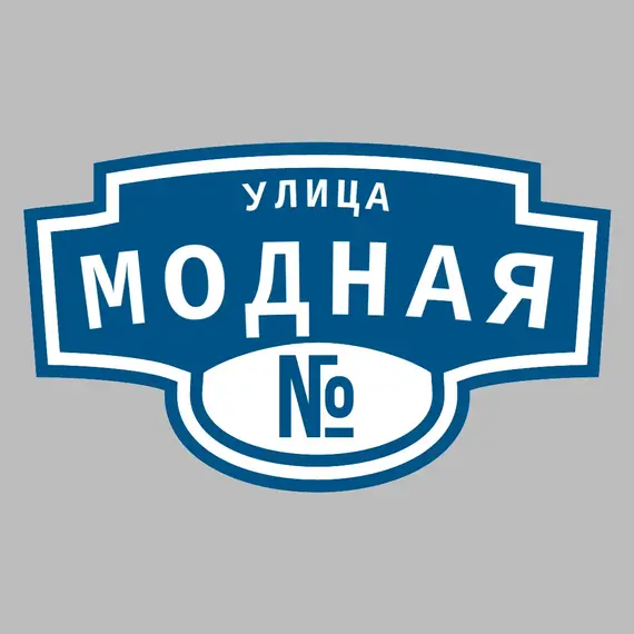 Адресная табличка улица Модная на дом | ПолиЦентр, мастерская рекламы _ 3