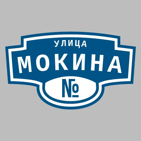 Адресная табличка улица Мокина на дом | ПолиЦентр, мастерская рекламы _ 3