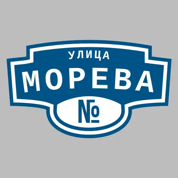Адресная табличка улица Морева на дом | ПолиЦентр, мастерская рекламы _ 3