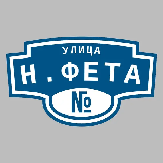 Адресная табличка улица Н.Фета на дом | ПолиЦентр, мастерская рекламы _ 3
