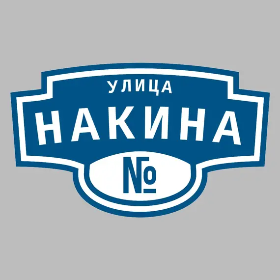 Адресная табличка улица Накина на дом | ПолиЦентр, мастерская рекламы _ 3