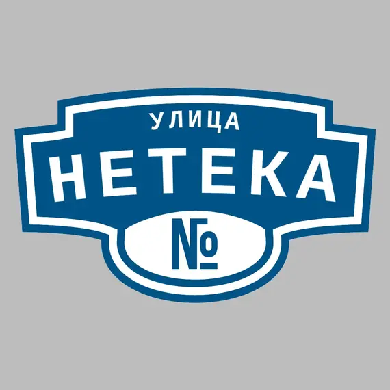 Адресная табличка улица Нетека на дом | ПолиЦентр, мастерская рекламы _ 3