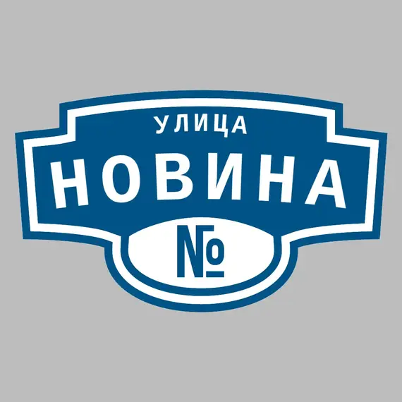 Адресная табличка улица Новина на дом | ПолиЦентр, мастерская рекламы _ 3