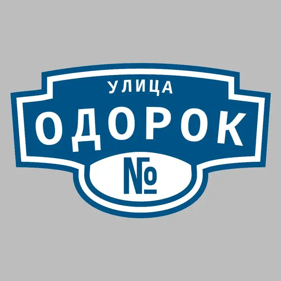 Адресная табличка улица Одорок на дом | ПолиЦентр, мастерская рекламы _ 3
