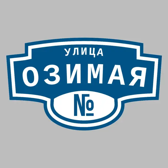 Адресная табличка улица Озимая на дом | ПолиЦентр, мастерская рекламы _ 3