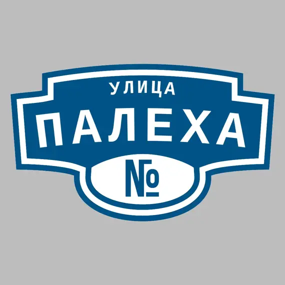 Адресная табличка улица Палеха на дом | ПолиЦентр, мастерская рекламы _ 3