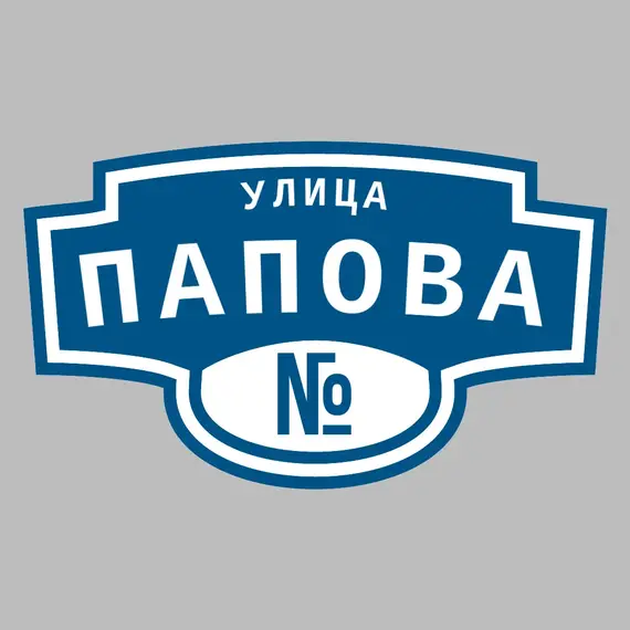 Адресная табличка улица Папова на дом | ПолиЦентр, мастерская рекламы _ 3