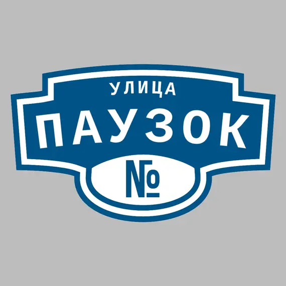 Адресная табличка улица Паузок на дом | ПолиЦентр, мастерская рекламы _ 3