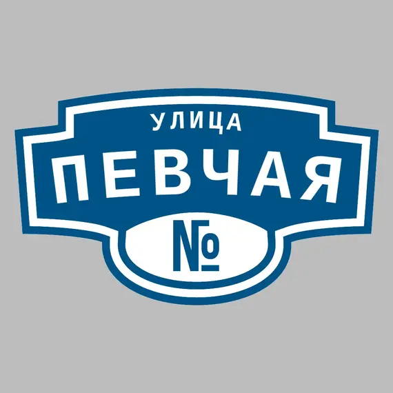 Адресная табличка улица Певчая на дом | ПолиЦентр, мастерская рекламы _ 3