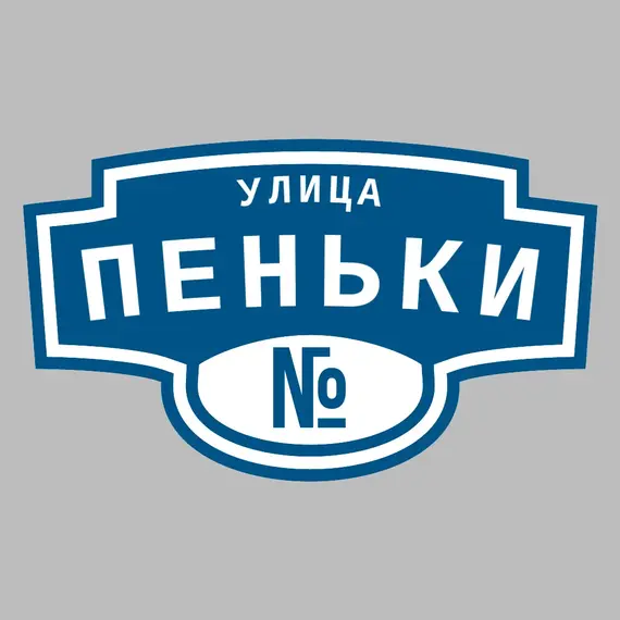 Адресная табличка улица Пеньки на дом | ПолиЦентр, мастерская рекламы _ 3