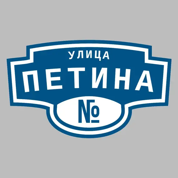 Адресная табличка улица Петина на дом | ПолиЦентр, мастерская рекламы _ 3