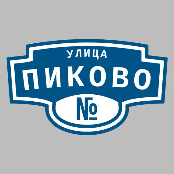 Адресная табличка улица Пиково на дом | ПолиЦентр, мастерская рекламы _ 3