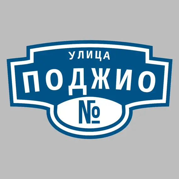 Адресная табличка улица Поджио на дом | ПолиЦентр, мастерская рекламы _ 3