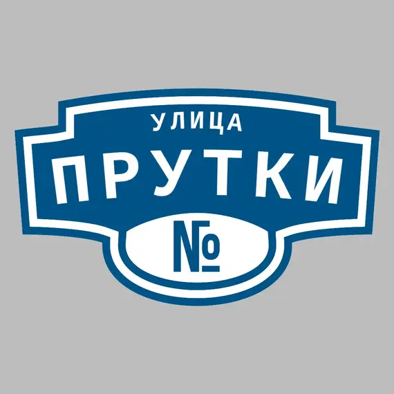 Адресная табличка улица Прутки на дом | ПолиЦентр, мастерская рекламы _ 3