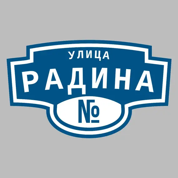 Адресная табличка улица Радина на дом | ПолиЦентр, мастерская рекламы _ 3
