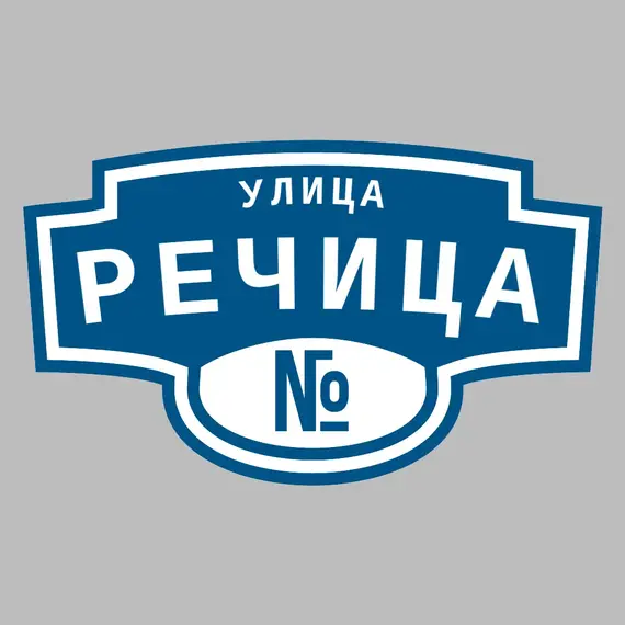 Адресная табличка улица Речица на дом | ПолиЦентр, мастерская рекламы _ 3