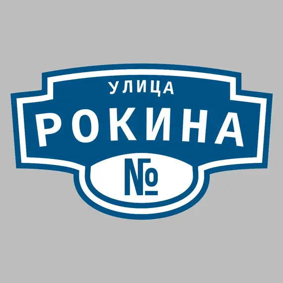 Адресная табличка улица Рокина на дом | ПолиЦентр, мастерская рекламы _ 3