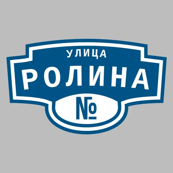 Адресная табличка улица Ролина на дом | ПолиЦентр, мастерская рекламы _ 3