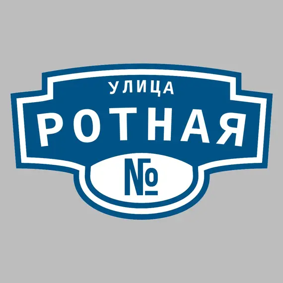 Адресная табличка улица Ротная на дом | ПолиЦентр, мастерская рекламы _ 3