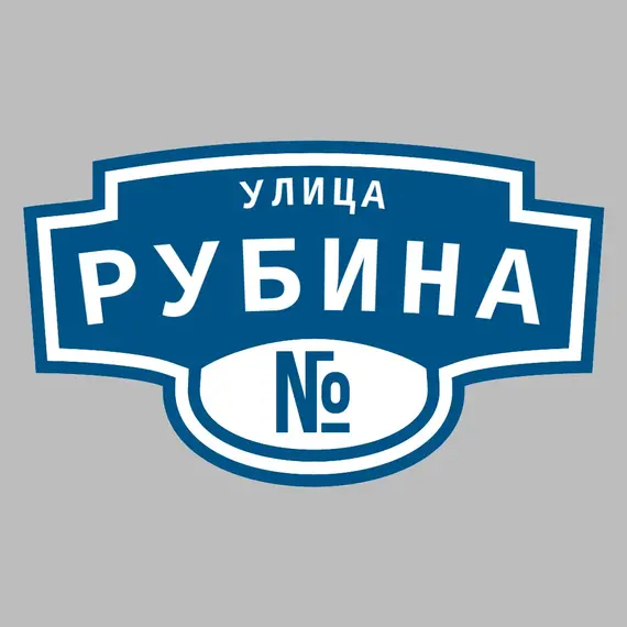 Адресная табличка улица Рубина на дом | ПолиЦентр, мастерская рекламы _ 3