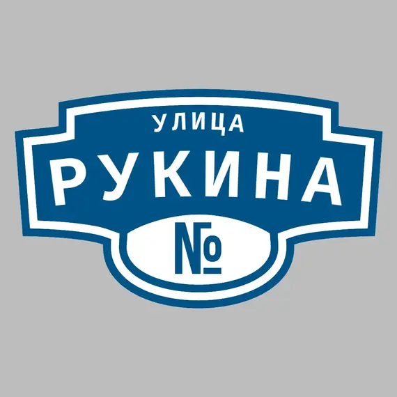 Адресная табличка улица Рукина на дом | ПолиЦентр, мастерская рекламы _ 3