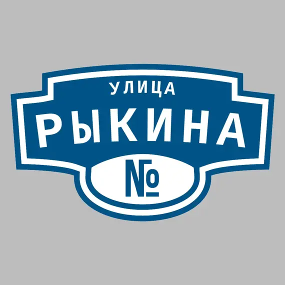 Адресная табличка улица Рыкина на дом | ПолиЦентр, мастерская рекламы _ 3