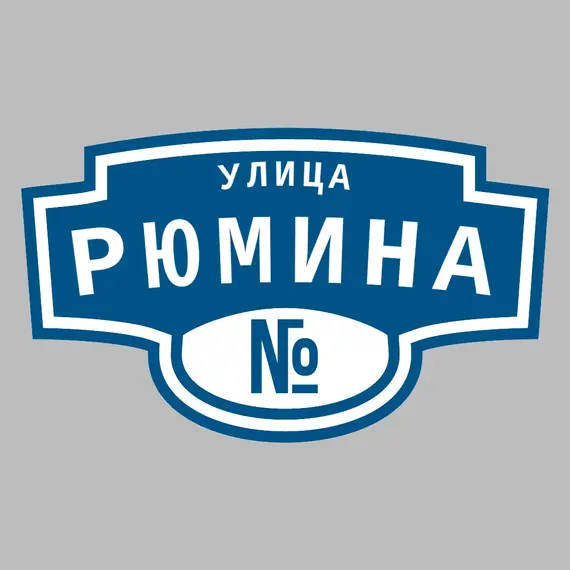 Адресная табличка улица Рюмина на дом | ПолиЦентр, мастерская рекламы _ 3