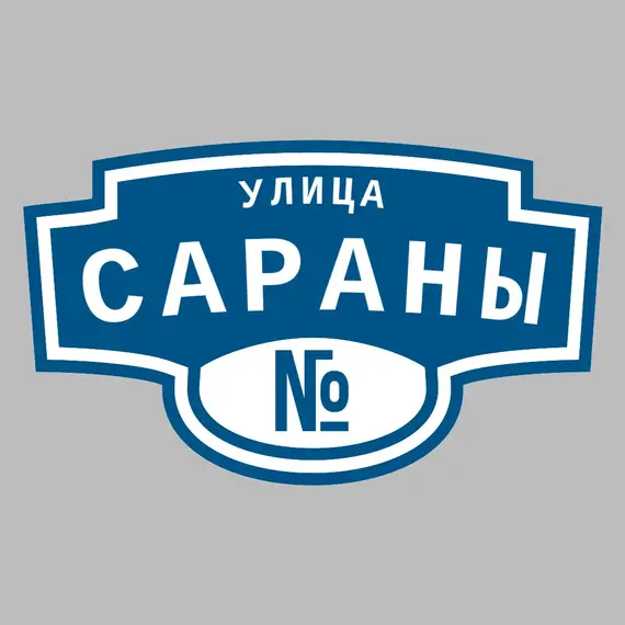Адресная табличка улица Сараны на дом | ПолиЦентр, мастерская рекламы _ 3
