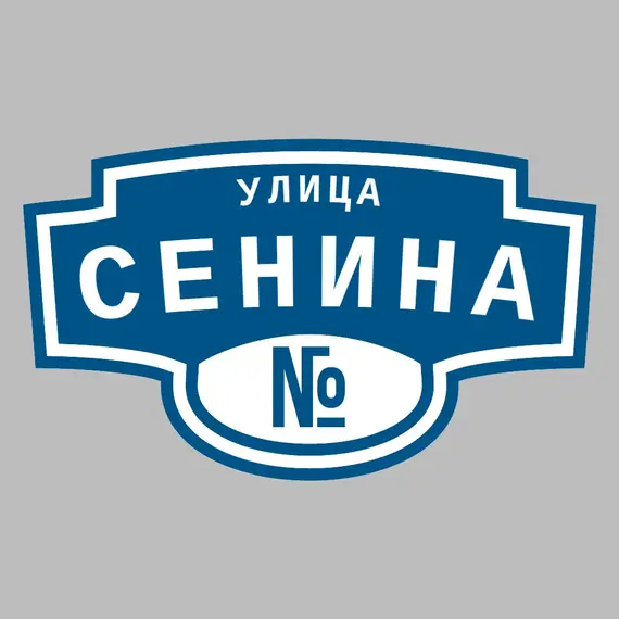 Адресная табличка улица Сенина на дом | ПолиЦентр, мастерская рекламы _ 3