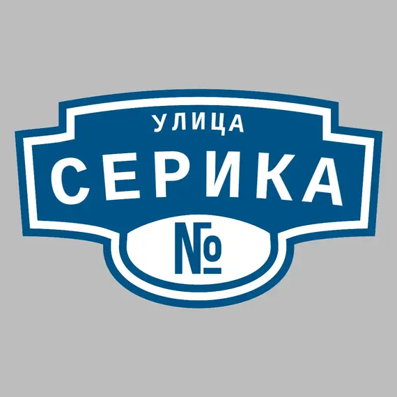 Адресная табличка улица Серика на дом | ПолиЦентр, мастерская рекламы _ 3