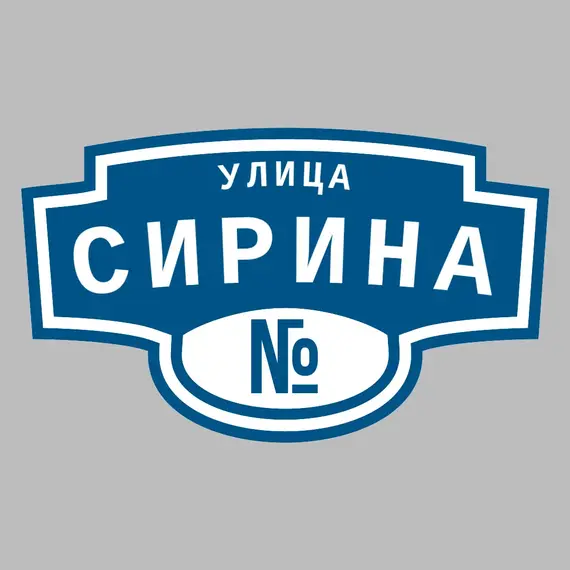 Адресная табличка улица Сирина на дом | ПолиЦентр, мастерская рекламы _ 3