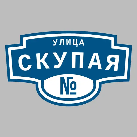 Адресная табличка улица Скупая на дом | ПолиЦентр, мастерская рекламы _ 3