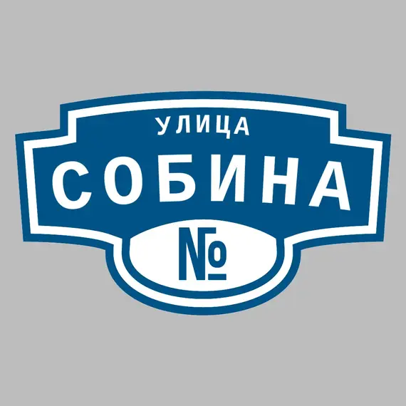 Адресная табличка улица Собина на дом | ПолиЦентр, мастерская рекламы _ 3