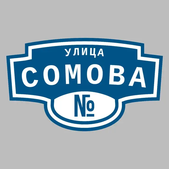 Адресная табличка улица Сомова на дом | ПолиЦентр, мастерская рекламы _ 3