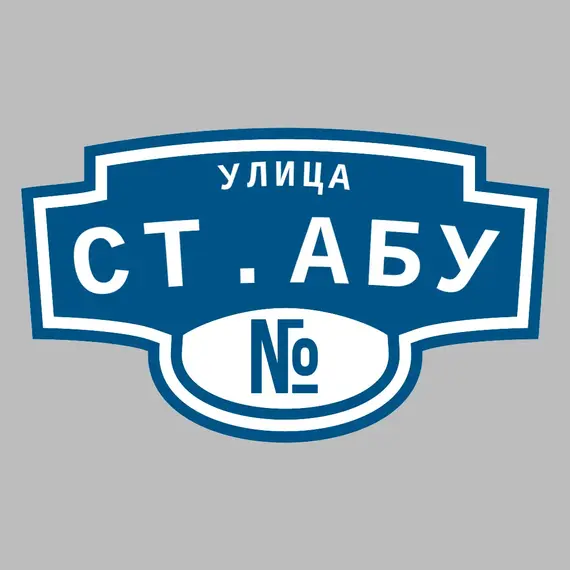 Адресная табличка улица Ст.Абу на дом | ПолиЦентр, мастерская рекламы _ 3