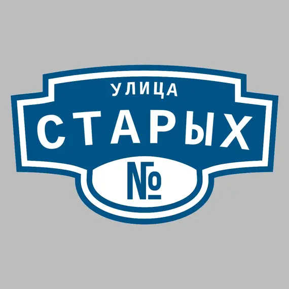 Адресная табличка улица Старых на дом | ПолиЦентр, мастерская рекламы _ 3