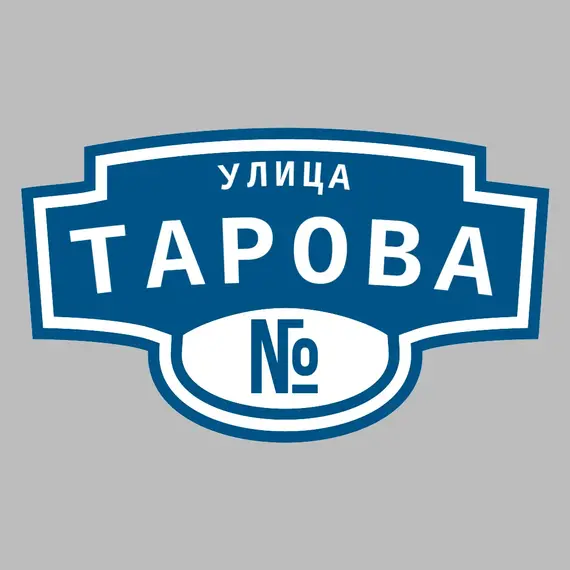 Адресная табличка улица Тарова на дом | ПолиЦентр, мастерская рекламы _ 3
