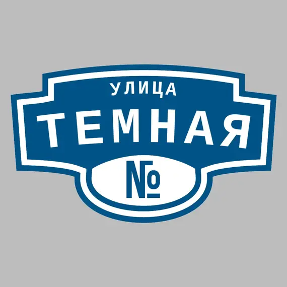 Адресная табличка улица Темная на дом | ПолиЦентр, мастерская рекламы _ 3