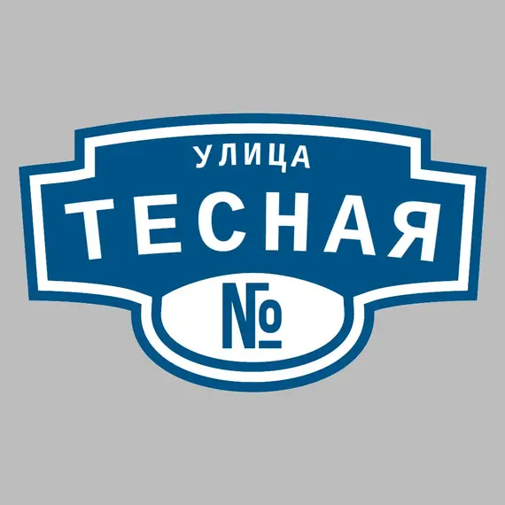 Адресная табличка улица Тесная на дом | ПолиЦентр, мастерская рекламы _ 3